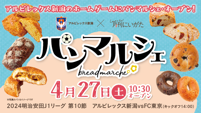 県内のおいしいパンが大集合！【4月27日（土）FC東京戦】月刊にいがたとコラボした「パンマルシェ」開催！